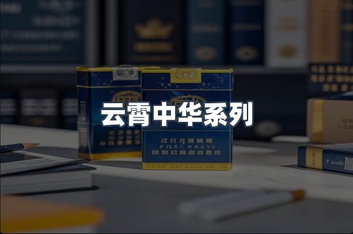 云霄中华系列